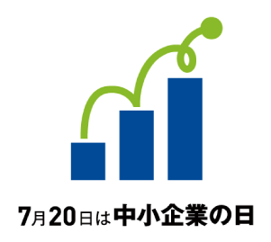 7月20日は中小企業の日