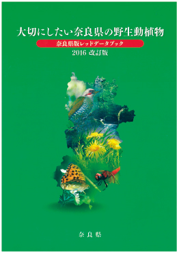 大切にしたい奈良県の野生動植物