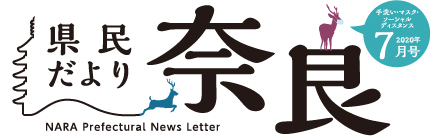 県民だより奈良　2020年7月号