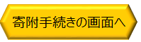寄附手続きはこちらへ