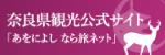 奈良県公式観光サイト