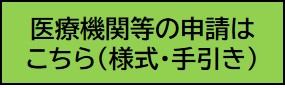 医療機関等の申請はこちら（様式・手引き）