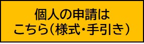 個人の申請はこちら（様式・手引き）