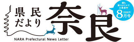 県民だより奈良　2020年8月号