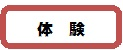 体験