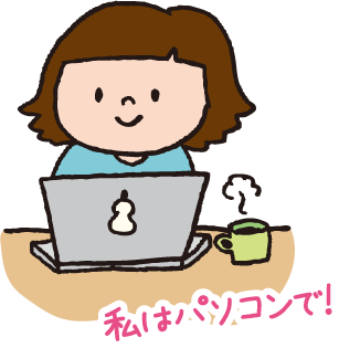 インターネット回答イラスト