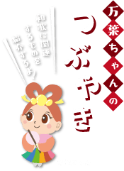 万葉ちゃんのつぶやき