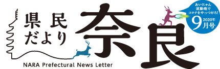 県民だより奈良　2020年9月号