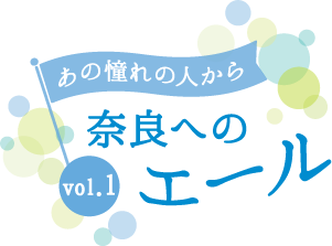 あの憧れの人から奈良へのエール