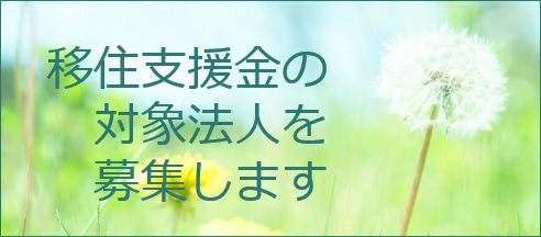 移住支援金対象法人の募集について