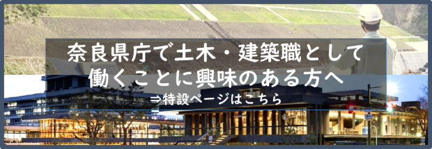 奈良県庁で土木・建築職として働くことに興味のある方へ