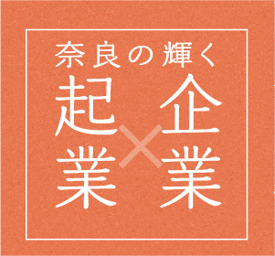 奈良の輝く企業起業