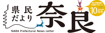 県民だより奈良　2020年10月号