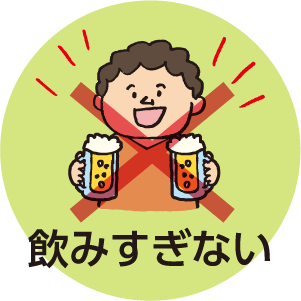 飲みすぎない