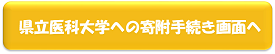 県立医科大学への寄附手続き画面へ移動する