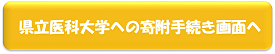 県立医科大学への寄附を希望される方はこちら