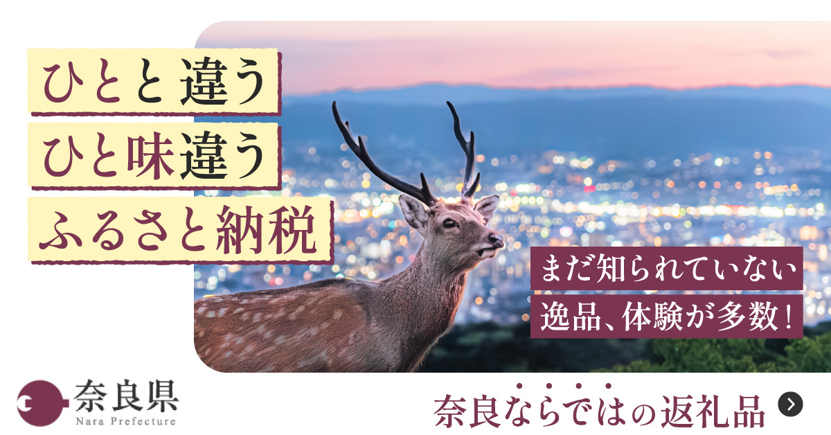 ふるさと納税なら、奈良