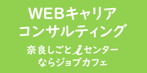 奈良しごとiセンター申込