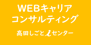 高田しごとiセンター申込