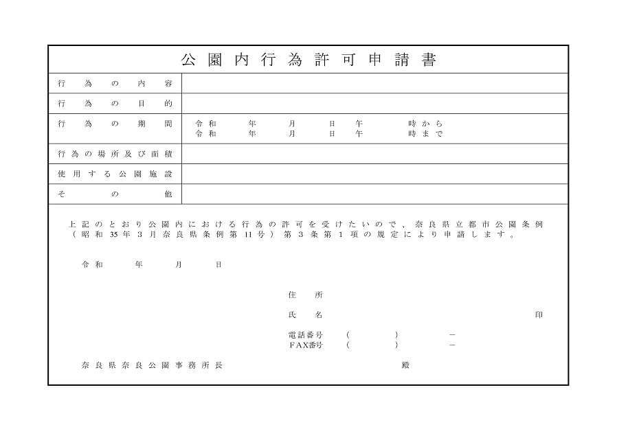 行為許可申請 奈良県公式ホームページ