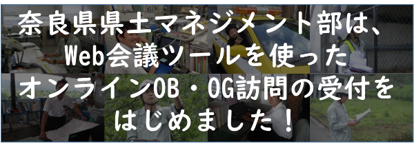 奈良県県土マネジメント部は、ウェブ会議ツールを使ったオンラインOB・OG訪問の受付をはじめました！