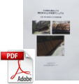 木材保存を観点とする間伐材の土木利用マニュアル計画・保守管理のための基礎知識（2011）