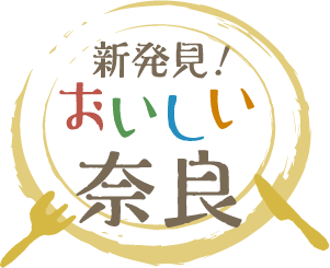 新発見！ おいしい奈良