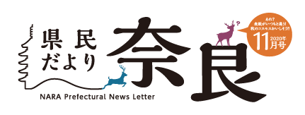 県民だより奈良　2020年11月号