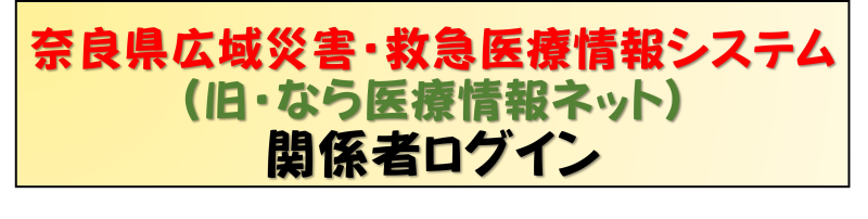 奈良県広域災害救急医療情報システム関係者ログイン