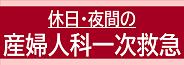 産婦人科一次救急バナー