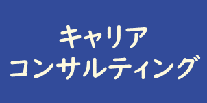 キャリアコンサルティング