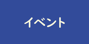 イベント