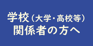 学校等関係者の方へ