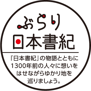 ぶらり日本書記