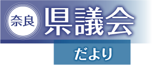 奈良県議会だより