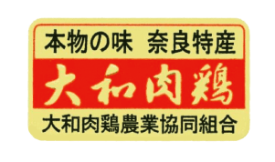 本物の味　奈良特産　大和肉鶏　大和肉鶏農業共同組合