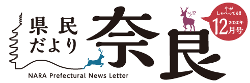 県民だより奈良　2020年12月号