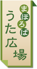 まほろばうた広場