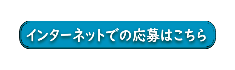 パソコンでの応募はこちらへ