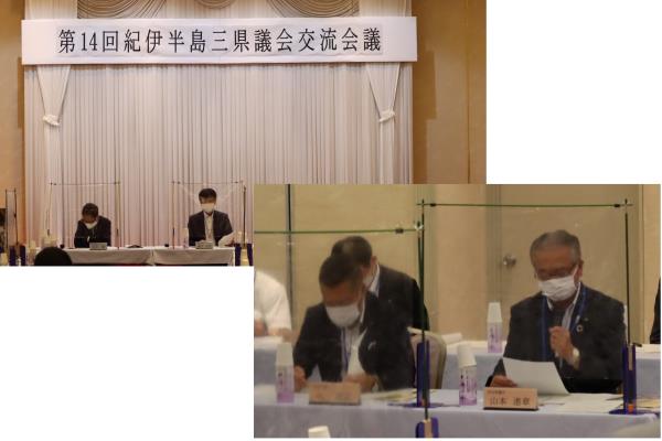 第14回紀伊半島三県議会交流会議