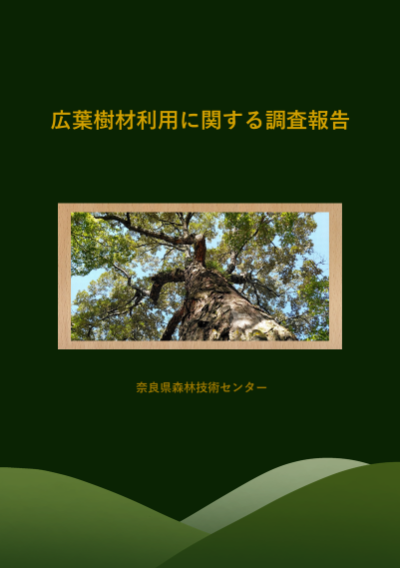 広葉樹材利用に関する調査報告冊子