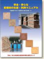 安全・安心な乾燥材の生産・利用マニュアルパンフレット