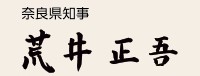 荒井 正吾