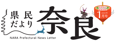 県民だより奈良　2021年1月号