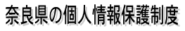 奈良県の個人情報保護制度