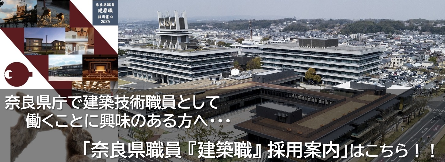 奈良県職員建築職2023採用案内