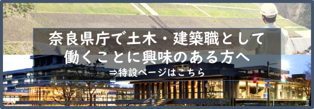 奈良県職員　土木・建築職　大募集　特設ページへ