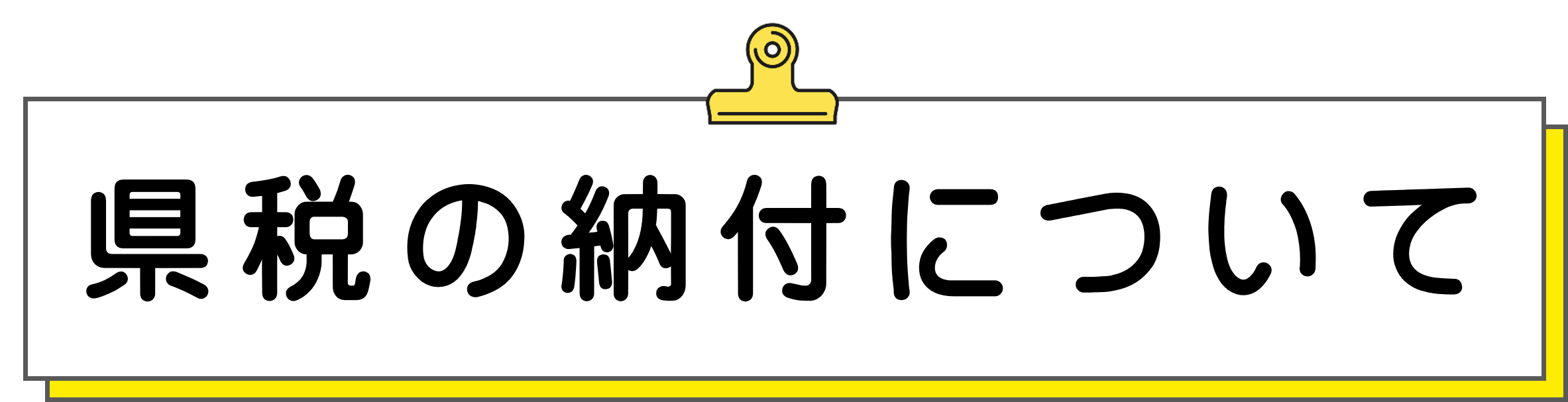 県税の納付について