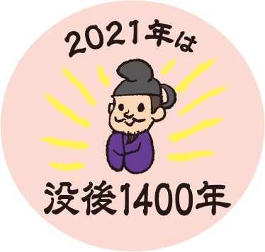 2021年は没後1400年