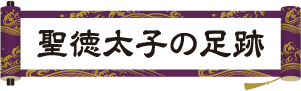 聖徳太子の足跡